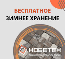 нобетек бесплатное хранение зимой