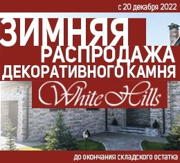 распродажа складких остатков декоративного камня White Hills со скидкой 2023