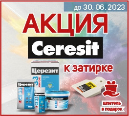 подарки к затирке Церезит