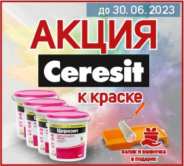 купи краску получи малярный валик в подарок