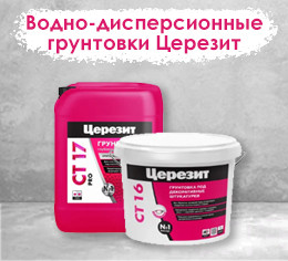 Водно-дисперсионные грунтовки Церезит