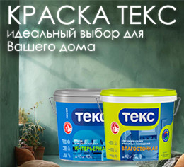 Краски ТЕКС на водной основе