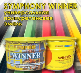 Полиуретановая эмаль Симфония Виннер