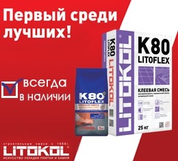 клей для плитки litokol litoflex k80