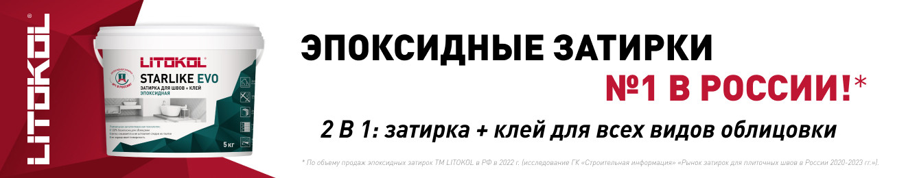 эпоксидная затирка Litokol Starlike Evo