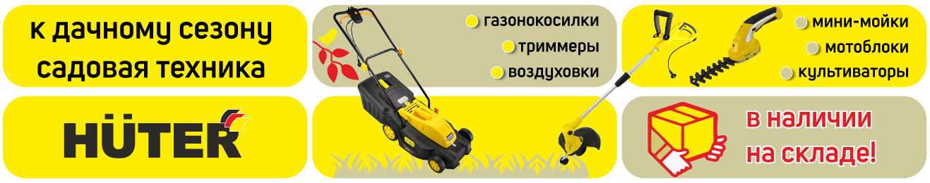 купить садовую технику Huter