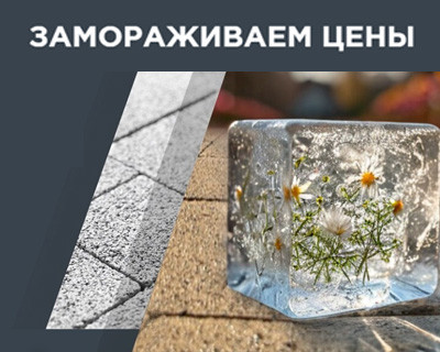 Заморозка цен на продукцию Штейнгот