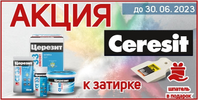 Шпатель в подарок при покупке затирки Церезит