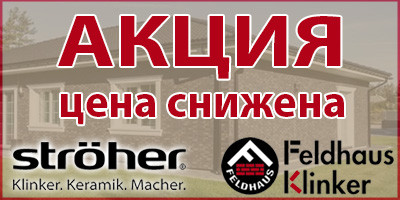скидки на немецкий клинкер