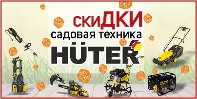 садовая техника Huter