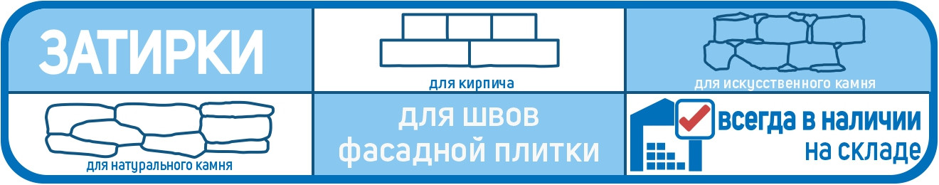 затирки для фасадной плитки
